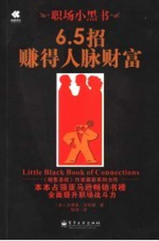 职场小黑书 6.5招赚得人脉财富((美)杰弗里·吉特默著)(电子工业出版社 2007)