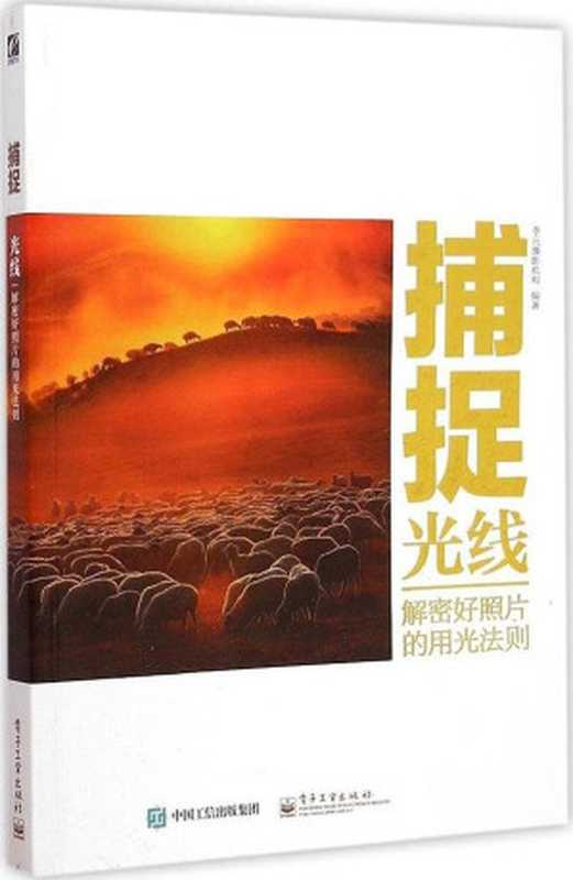 捕捉光线 解密好照片的用光法则（李元摄影机构）（电子工业出版社 2015）