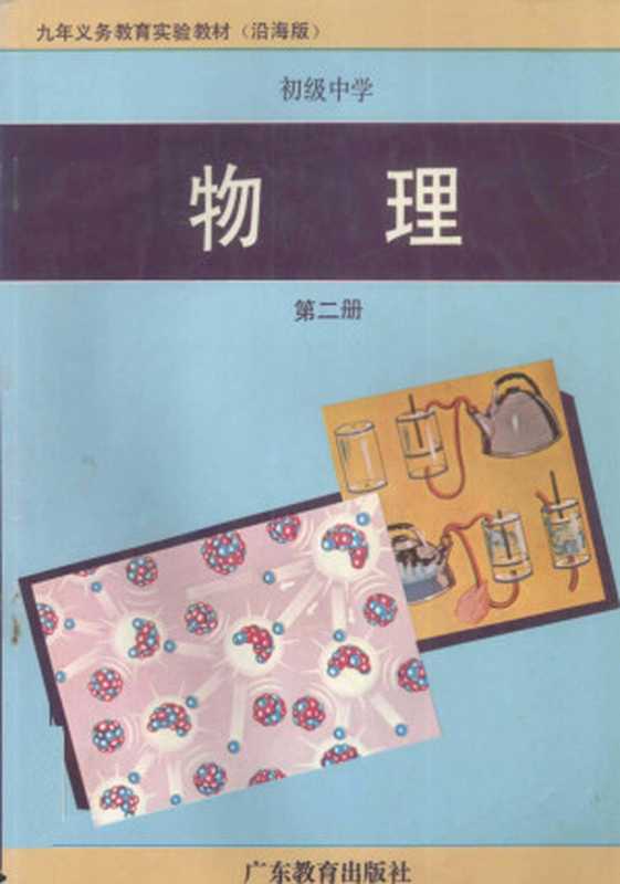 九年义务教育初级中学试用课本 物理 第二册 沿海版（九年义务教育教材（沿海地区）编写委员会）（广东教育出版社 1992）