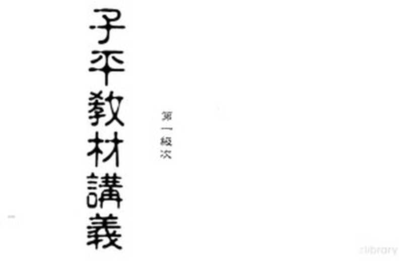 子平教材讲义第一级次(行卯版)(梁湘润)