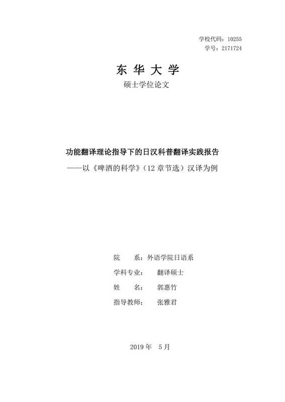 郭惠竹. 功能翻译理论指导下的日汉科普翻译实践报告[D].东华大学 2019.（郭惠竹. 功能翻译理论指导下的日汉科普翻译实践报告[D].东华大学 2019.）