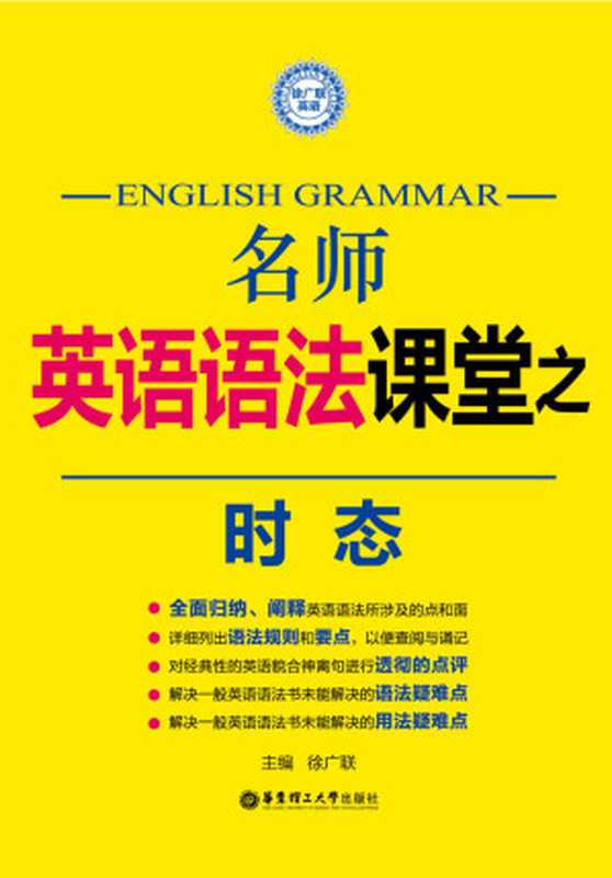 名师英语语法课堂 时态（徐广联）（上海 华东理工大学出版社 2017）