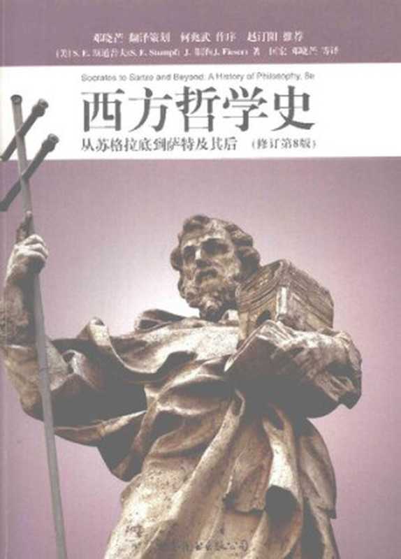 西方哲学史(修订第8版) 从苏格拉底到萨特及其后(撒穆尔·伊诺克·斯通普夫; 詹姆斯·菲泽)(世界图书出版公司 2009)