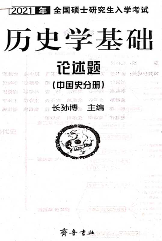 2021年长孙博中国近现代史论述(长孙博)(齐鲁书社)