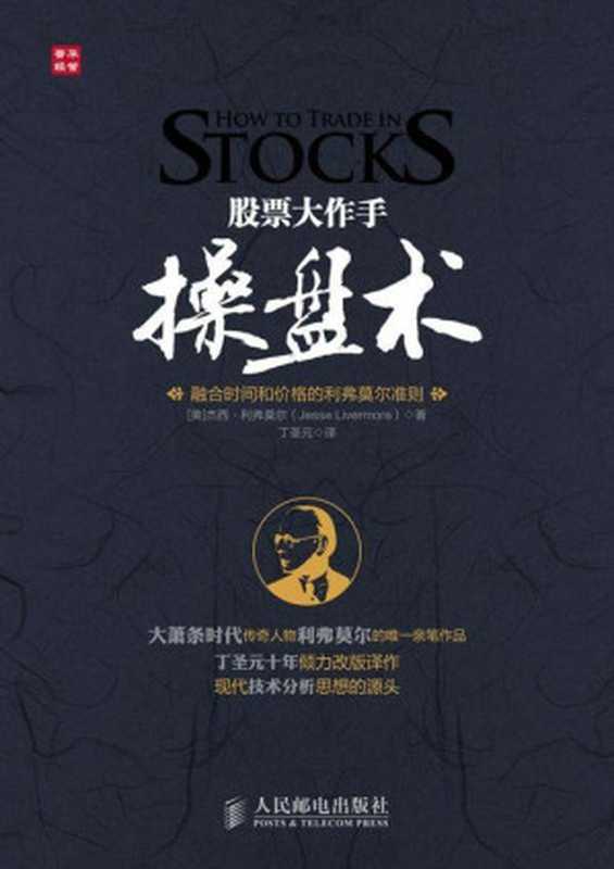 股票大作手操盘术 融合时间和价格的利弗莫尔准则（杰西•利弗莫尔 (Jesse Livermore) [杰西•利弗莫尔 (Jesse Livermore)]）（人民邮电出版社 2012）