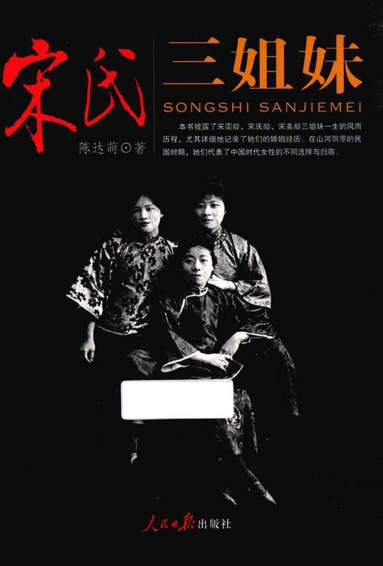 宋氏三姐妹（陈达萌）