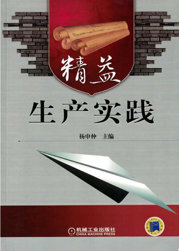 精益生产实践.pdf（杨申仲）（机械工业出版社 2010）