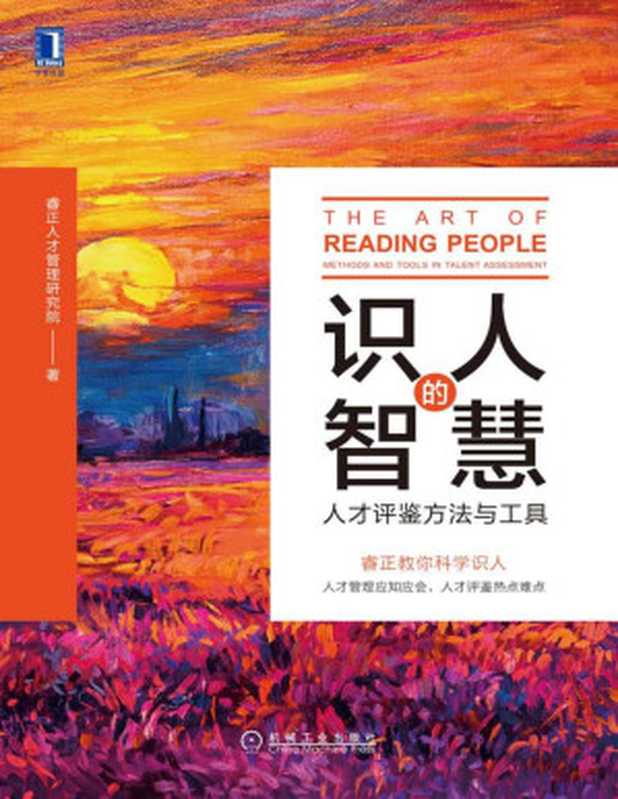 识人的智慧 人才评鉴方法与工具【文字版】（睿正人才管理研究院 ）（北京华章图文信息有限公司 2019）