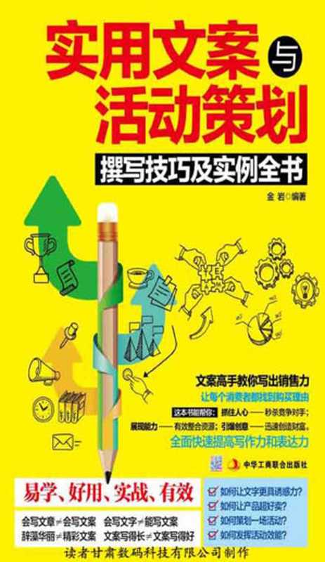 实用文案与活动策划撰写技巧及实例全书（金岩 [金岩]）（读者数码）