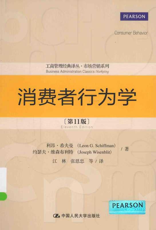 消费者行为学 第11版（利昂·希夫曼（LEONG.SCHIFFMAN） 约瑟夫·维森布利特（JOSEPH WISENBLIT））（中国人民大学出版社 2015）