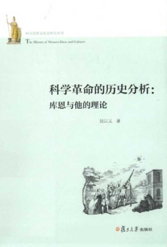 科学革命的历史分析 库恩与他的理论(吴以义)(复旦大学出版社 2013)