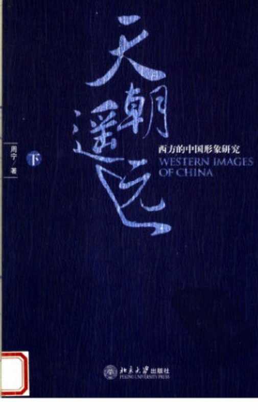 天朝遥远 西方的中国形象研究 （下卷）（周宁）（北京大学出版社 2006）