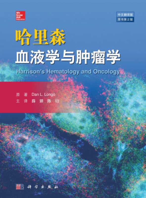 哈里森血液学与肿瘤学(中文翻译版 原书第2版)((美)丹·隆格(Longo Dan) 著)(科学出版社 2018)