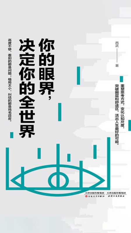 你的眼界 决定你的全世界（西武 [西武]）（百花文艺出版社；天津人民出版社 2018）