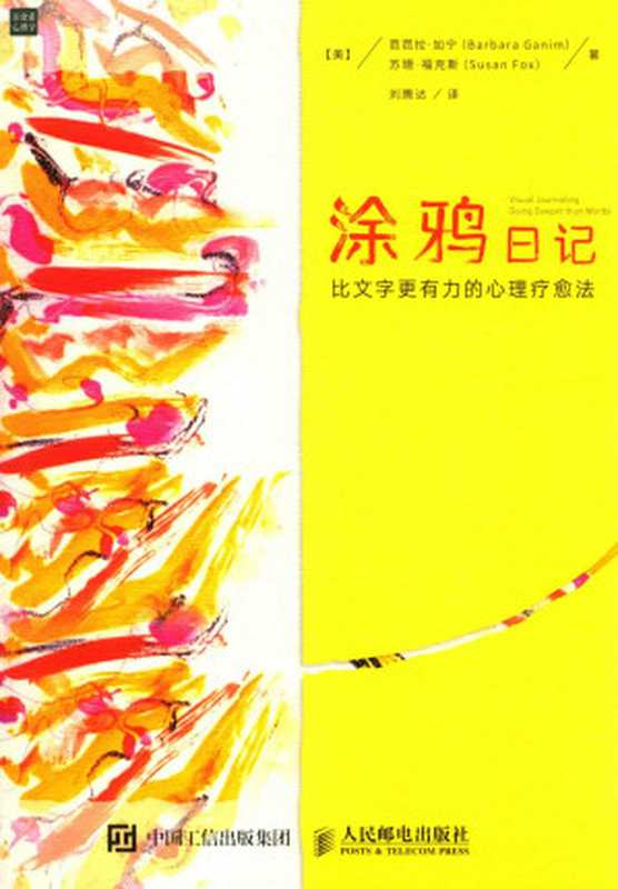涂鸦日记  比文字更有力的心理疗愈法（[美]芭芭拉·加宁（Barbara Ganim）   [美]苏珊·福克斯（Susan Fox））（人民邮电出版社 2016）