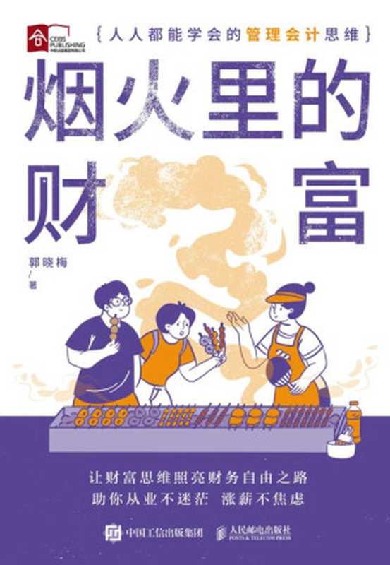 烟火里的财富 人人都能学会的管理会计思维(郭晓梅)(人民邮电出版社 2024)