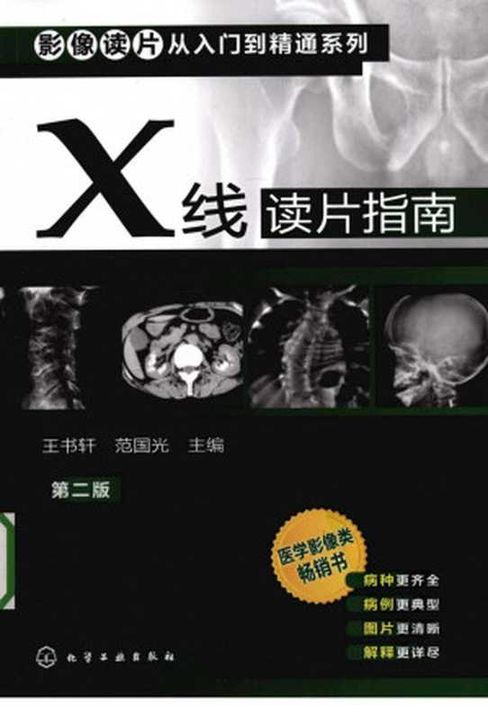 X线读片指南 第2版(王书轩 范国光主编)
