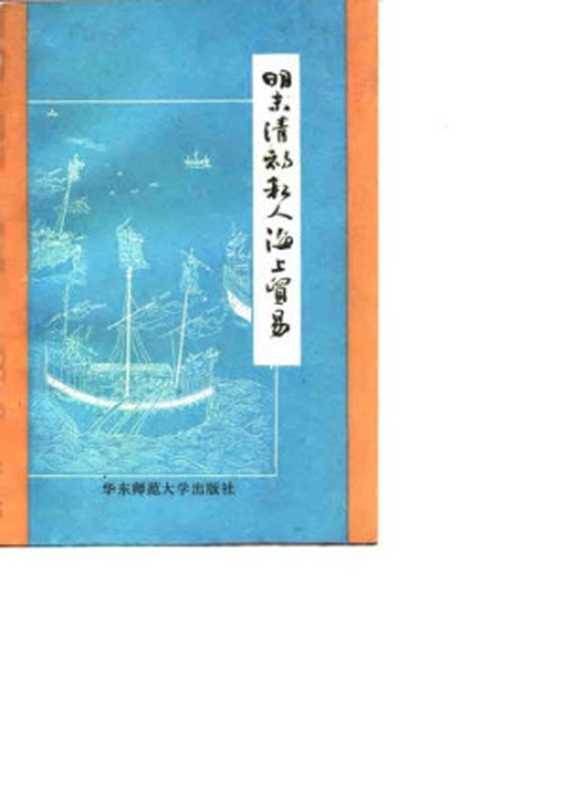 明末清初私人海上貿易（林仁川）（華東師範大學出版社 1987）