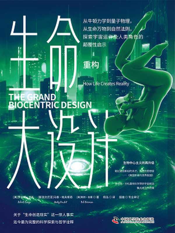 生命大设计-重构（【美】罗伯特·兰札；鲍勃·伯曼 【斯洛文尼亚】马泰·帕夫希奇）