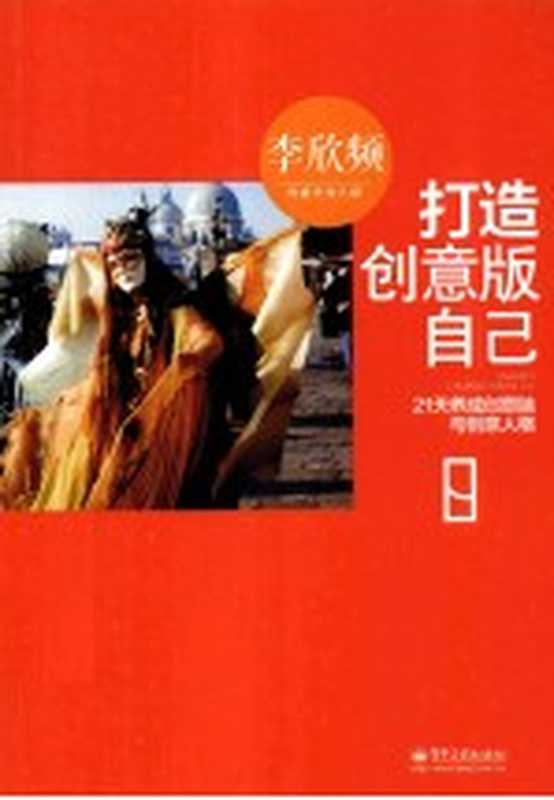 创意天龙八部 打造创意版自己（李欣频著）（北京 电子工业出版社 2013）
