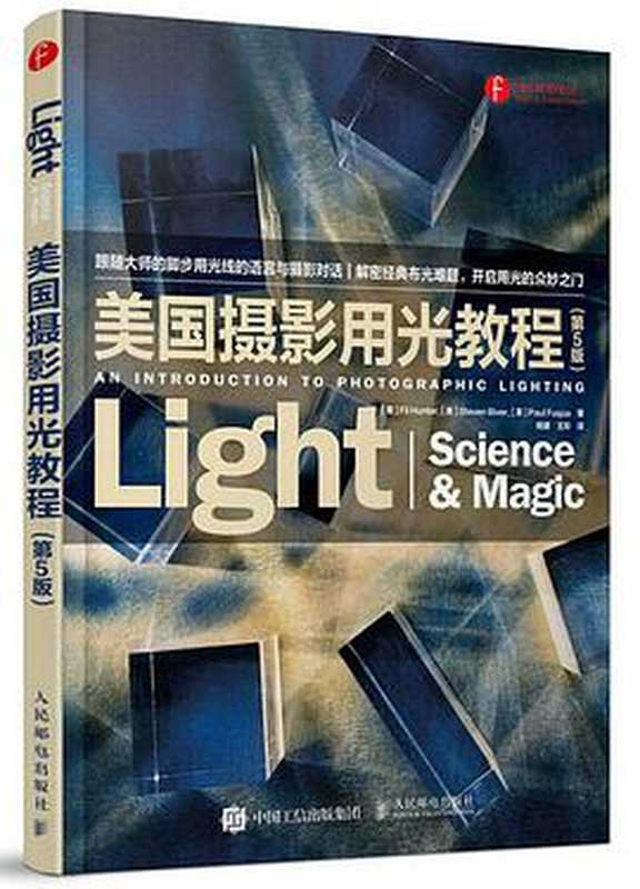 美国摄影用光教程（第5版）（Fil Hunter Steven Biver Paul Fuqua）（人民邮电出版社 2016）