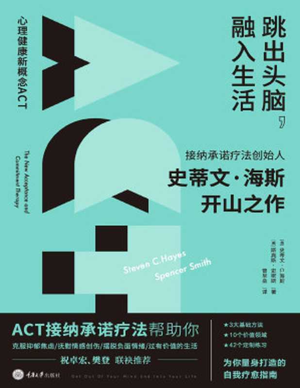 跳出头脑 融入生活 【樊登推荐！接纳承诺疗法创始人史蒂文·海斯 3个基础方法 42个定制练习 量身打造自我疗愈指南 给与焦虑、抑郁和愤怒缠斗的你！樊登工作室出品】（[美] 史蒂文·C.海斯 & [美] 斯宾斯·史密斯）（重庆大学出版社 2019）