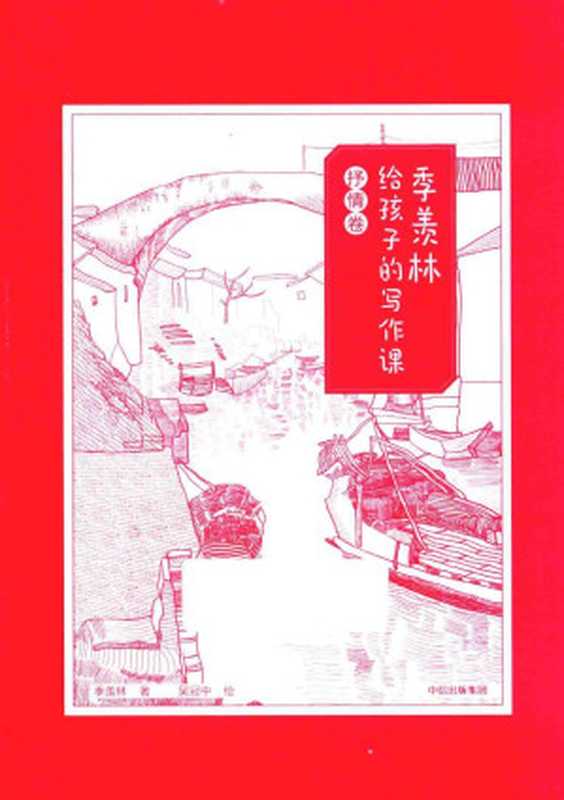 季羡林给孩子的写作课 抒情卷(季羡林)