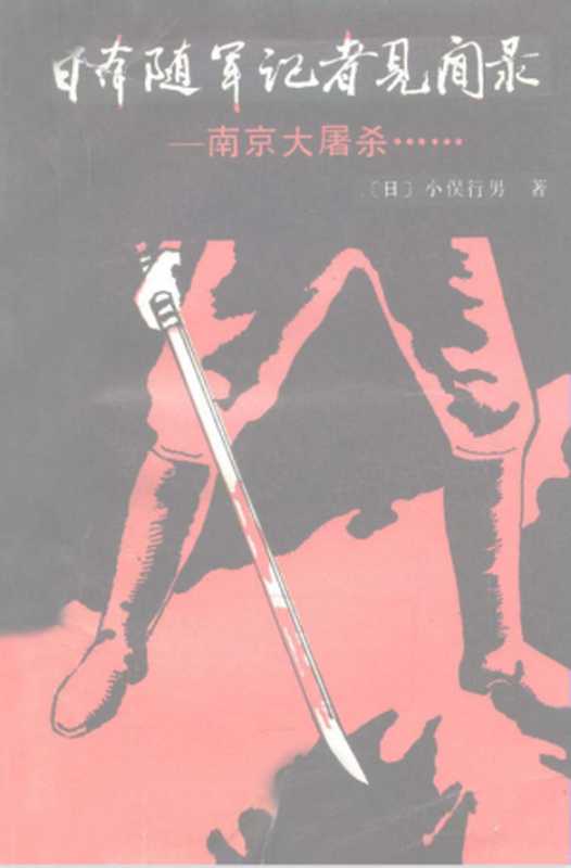 日本随军记者见闻录 南京大屠杀((日)小侯行男)(北京 世界知识出版社 1985)
