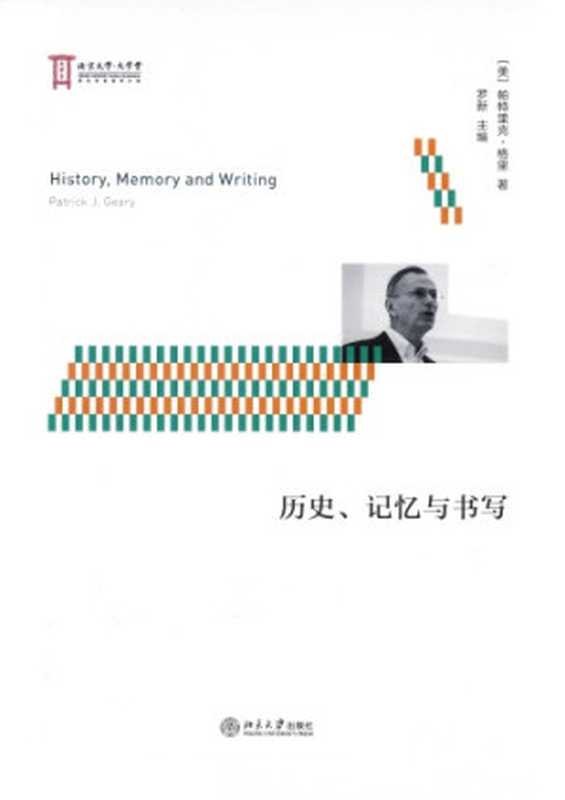 历史、记忆与书写（[美] 帕特里克·格里 (Patrick J.Geary) 著；罗新 译）（北京大学出版社 2018）