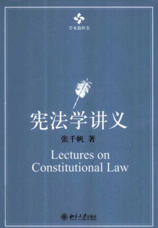 宪法学讲义（张千帆）（北京大学出版社 2011）