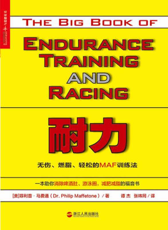 耐力 无伤、燃脂、轻松的MAF训练法(菲利普•马费通 (Dr. Philip Maffetone))(浙江人民出版社 2017)