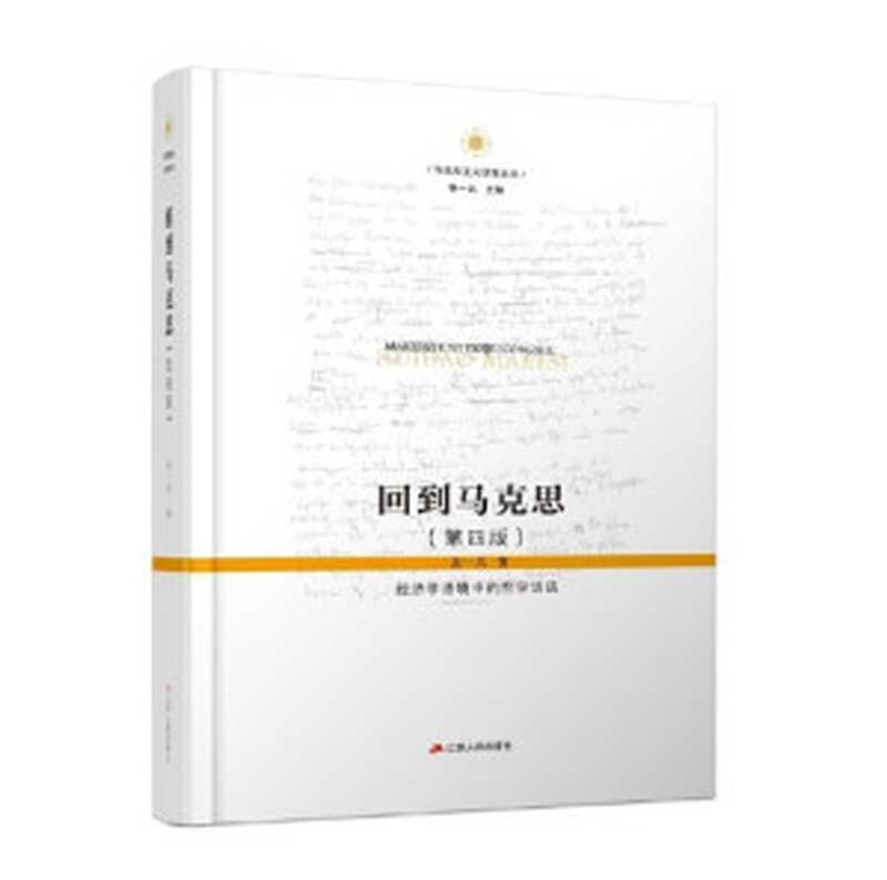 回到马克思 经济学语境中的哲学话语(第4版)（张一兵）（2020）