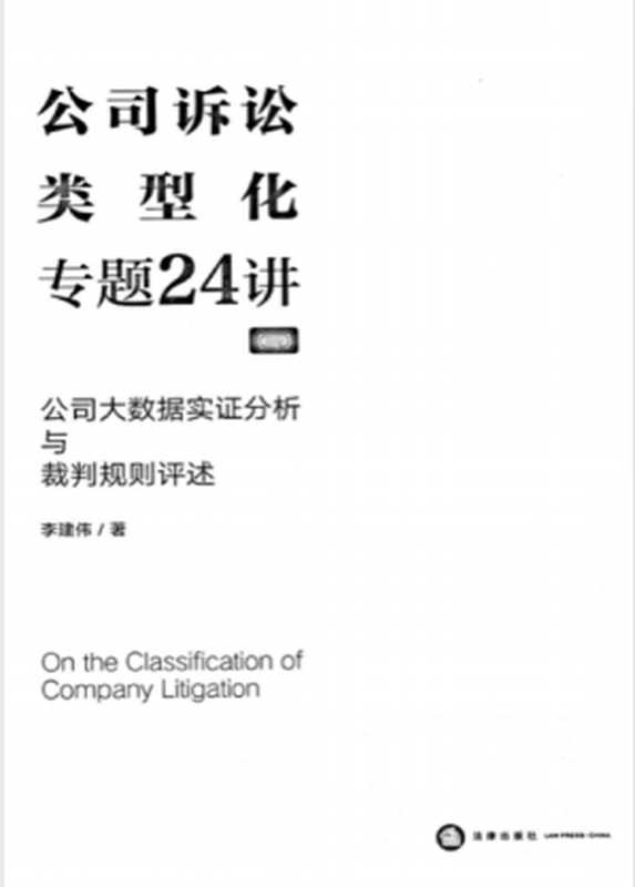 公司诉讼类型化专题24讲（李建伟）（法律出版社）
