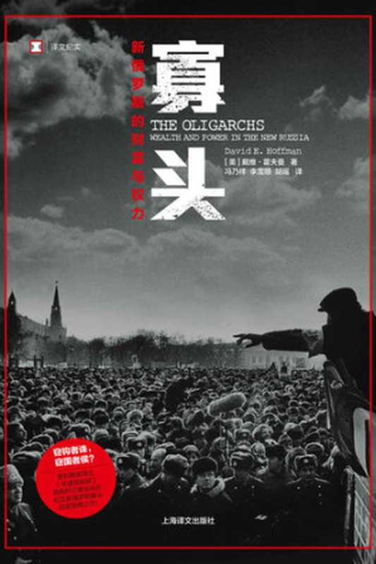 寡头 新俄罗斯的财富与权力(戴维·霍夫曼(David E. Hoffman))(上海译文出版社 2017)