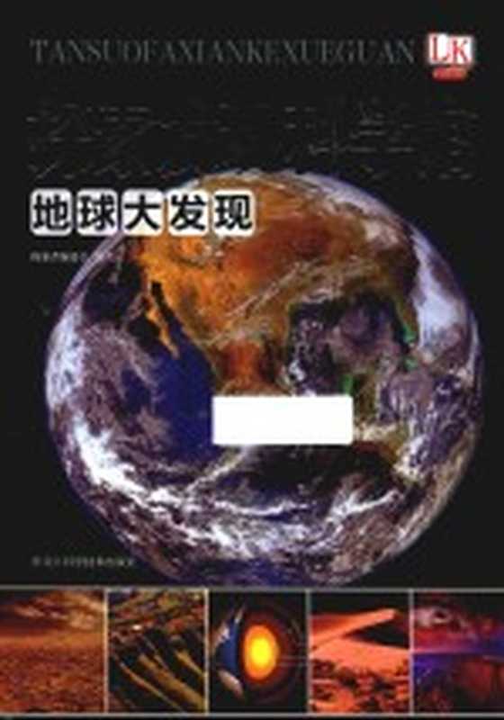探索发现科学馆 地球大发现(探索者编委会编著)(哈尔滨 黑龙江科学技术出版社 2016)