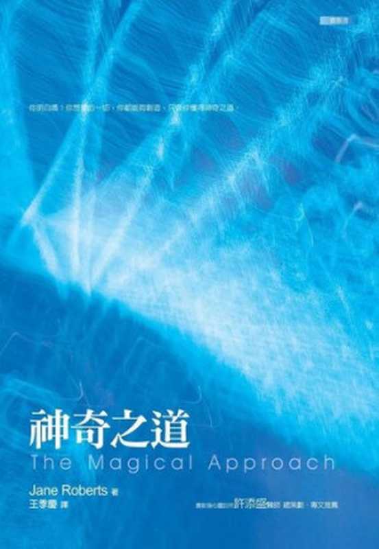 神奇之道（［美］珍·罗伯兹（ Jane Roberts ））（方智 1997）