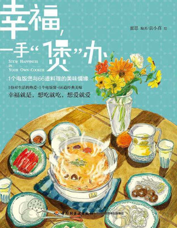 幸福一手“煲”办 1个电饭煲与66道料理的美味情缘 (蜜思厨房 美食小情书 系列)（蜜思）（中国轻工业出版社 2013）