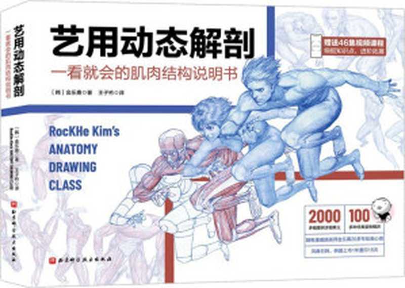艺用动态解剖(金乐熹)(北京科学技术出版社 2021)
