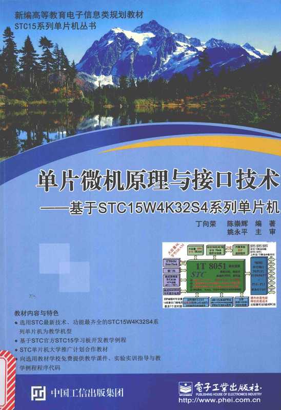 单片微机原理与接口技术（丁向荣）（电子工业出版社 2015）