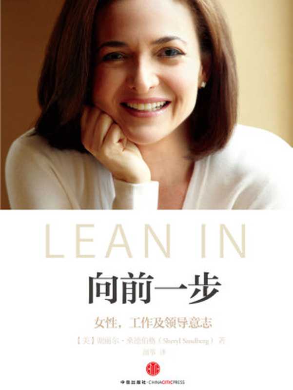 向前一步（珍藏版） = Lean In  Women  Work  and the Will to Lead（[美] 谢丽尔•桑德伯格（Sheryl Sandberg) 著  颜筝 译）（中信出版社 2017）