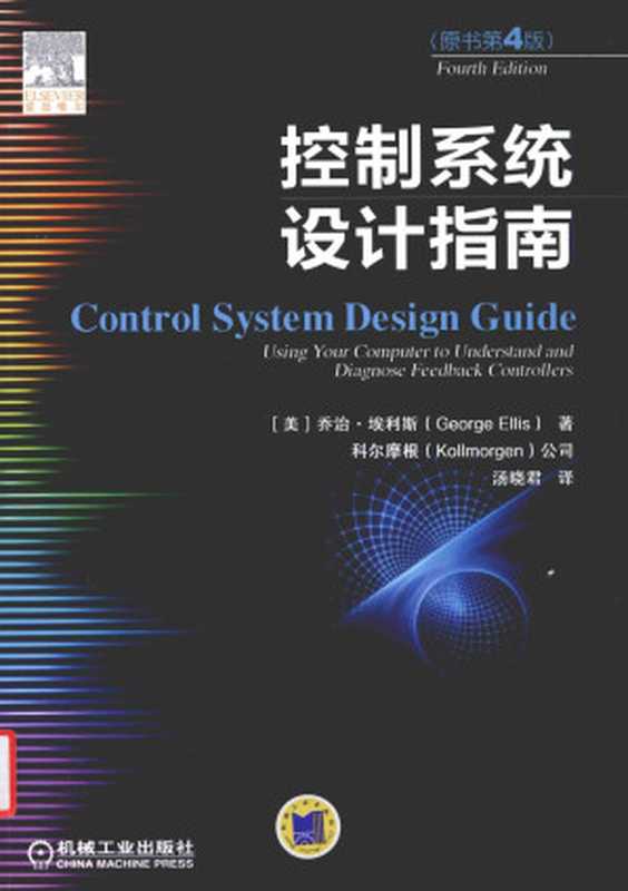 控制系统设计指南（埃利斯）（机械工业出版社 2016）