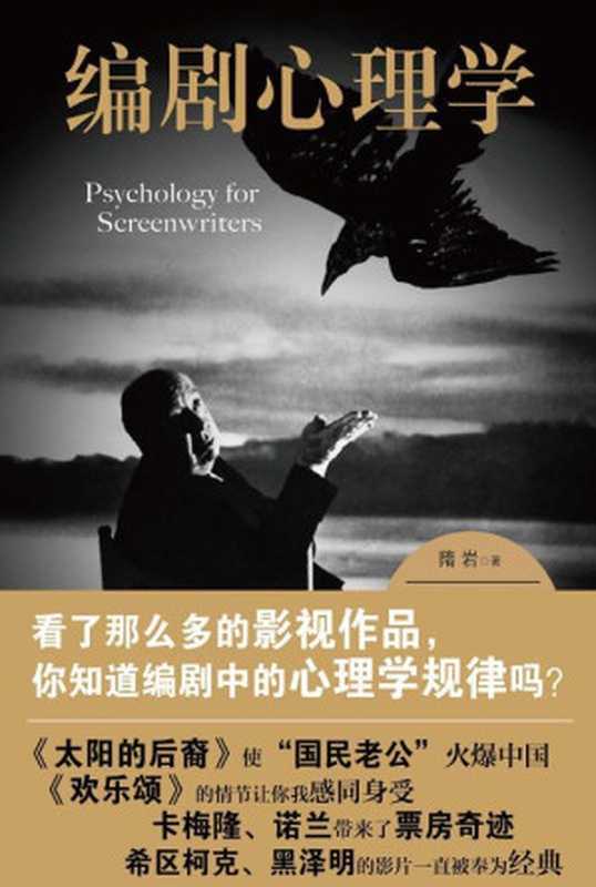 编剧心理学(隋岩)(中国法制出版社 2016)