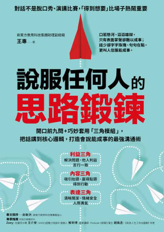 說服任何人的思路鍛鍊 開口前九問+巧妙套用「三角模組」 把話講到核心邏輯 打造會說能成事的最強溝通術(王專)(方言文化出版事業有限公司 2024)