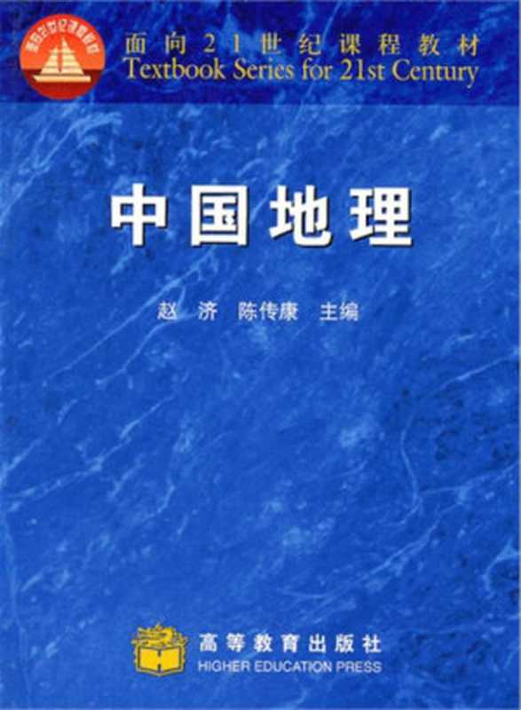 中国地理（赵济&陈传康）（高等教育出版社 2015）