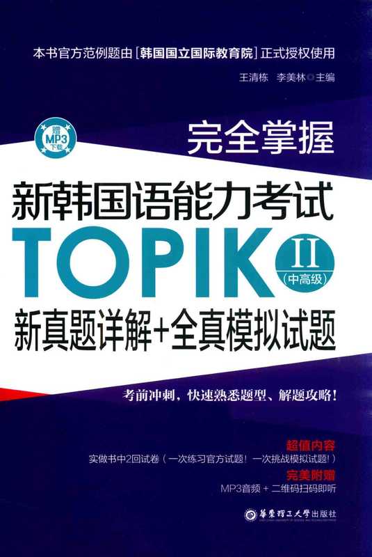 完全掌握·新韩国语能力考试TOPIK II(中高级)新真题详解+全真模拟试题（王清栋）（2017）