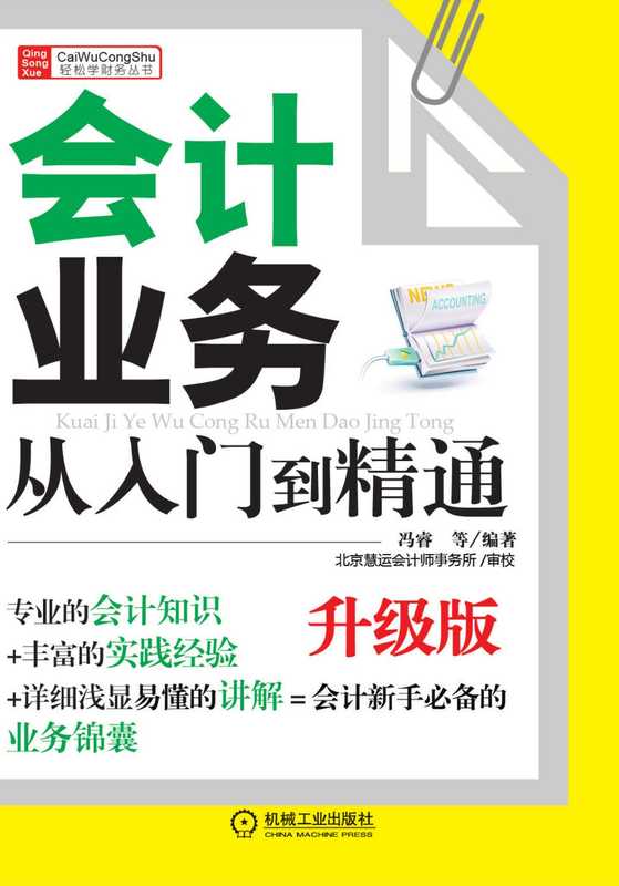 会计业务从入门到精通(升级版).pdf(冯睿)(机械工业出版社 2013)