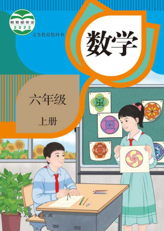 义务教育教科书 数学 六年级上册（小学数学教材编委会）（人民教育出版社 2022）