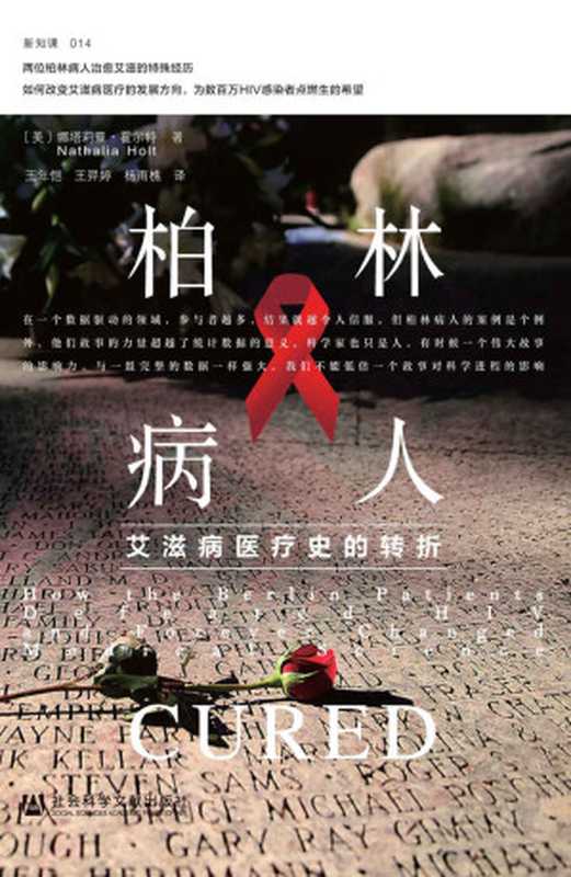 柏林病人 艾滋病医疗史的转折【诺贝尔医学奖得主戴维•巴尔的摩 科普作家、《病毒星球》作者卡尔•齐默联合推荐】 (方寸系列)（[美]娜塔莉亚·霍尔特(Nathalia Holt) [[美]娜塔莉亚·霍尔特(Nathalia Holt)]）（社会科学文献出版社 2021）