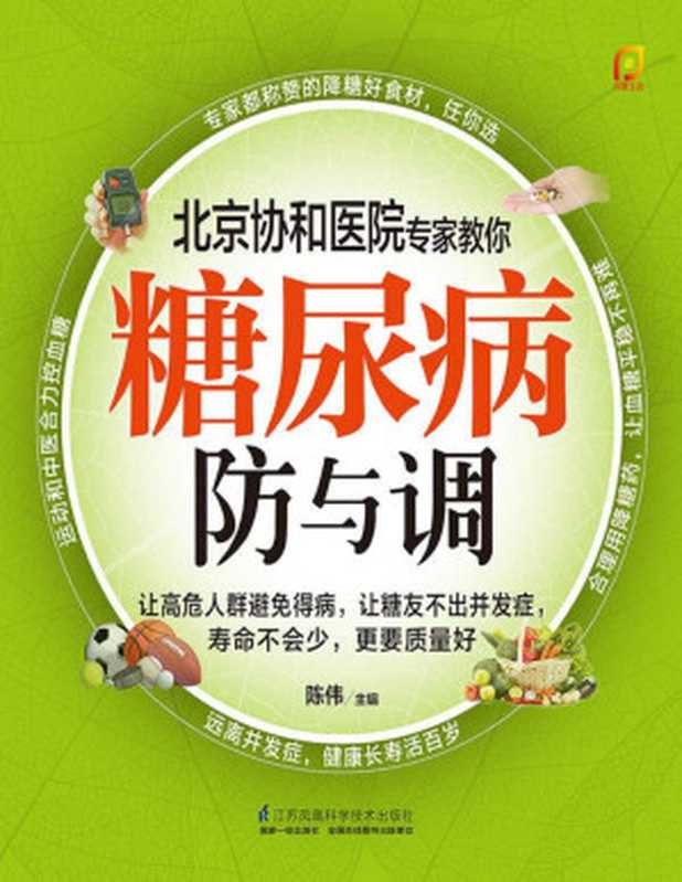 糖尿病防与调 (北京协和医院专家教你常见病的防与调)(陈伟)(江苏凤凰科学技术出版社 2015)