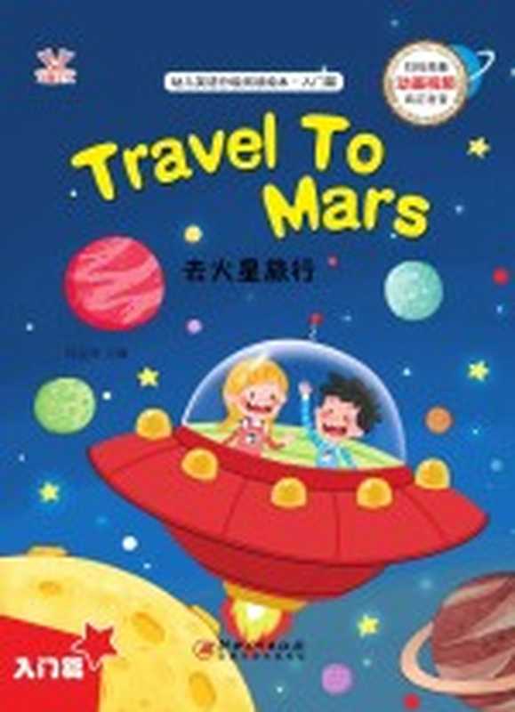 幼儿英语分级阅读绘本·入门篇 去火星旅行=Travel To Mars(刘益宏主编)(江西美术出版社 2021)